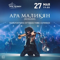 Ара Маликян: невероятное путешествие скрипки