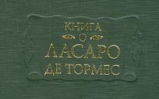 &#1055;&#1088;&#1077;&#1079;&#1077;&#1085;&#1090;&#1072;&#1094;&#1080;&#1103; «&#1050;&#1085;&#1080;&#1075;&#1080; &#1086; &#1051;&#1072;&#1089;&#1072;&#1088;&#1086; &#1076;&#1077; &#1058;&#1086;&#1088;&#1084;&#1077;&#1089;»