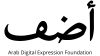 Arab Digital Expression Foundation (ADEF)